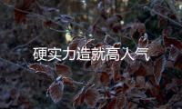 硬實(shí)力造就高人氣