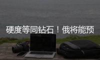 硬度等同鉆石！俄將能預測任何化合物的結構