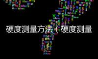 硬度測量方法（硬度測量）