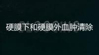 硬膜下和硬膜外血腫清除術的圍術期挑戰