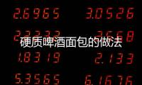 硬質啤酒面包的做法