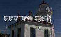硬頂雙門轎跑 奔馳E級Coupe明日發布