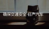 確保交通安全 日產汽車在中國會怎么做？