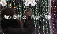 確保春節(jié)及“兩會”期間煤電油氣運(yùn)穩(wěn)定供應(yīng)