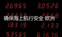 確保海上航行安全 歐洲8國支持建立霍爾木茲海上偵察團