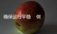 確保運行平穩    做好春節運行