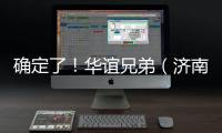 確定了！華誼兄弟（濟(jì)南）電影小鎮(zhèn)將于6月26日開(kāi)業(yè)