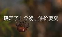 確定了！今晚，油價要變