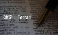 確定！Ferrari 首款SUV計(jì)劃30個(gè)月內(nèi)投產(chǎn)！