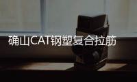 確山CAT鋼塑復(fù)合拉筋帶廠家