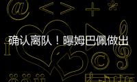 確認(rèn)離隊(duì)！曝姆巴佩做出決定，老佛爺竭盡全力，阿森納成最大贏家