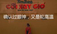 確認過眼神，又是輪高溫