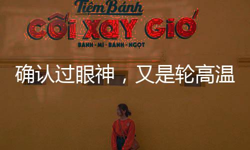 確認過眼神，又是輪高溫