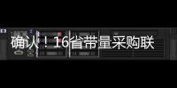 確認！16省帶量采購聯盟來了