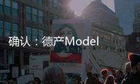 確認(rèn)：德產(chǎn)Model Y開始裝配比亞迪刀片電池