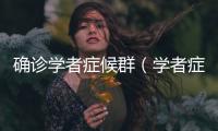 確診學者癥候群（學者癥候群百度百科）