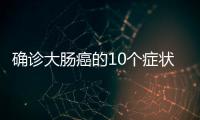 確診大腸癌的10個(gè)癥狀表現(xiàn) 8個(gè)大腸癌的針灸療法介紹