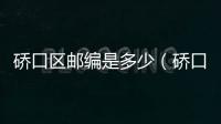 硚口區郵編是多少（硚口區郵編）