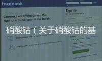 硝酸鈷（關(guān)于硝酸鈷的基本情況說(shuō)明介紹）