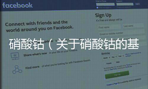 硝酸鈷（關于硝酸鈷的基本情況說明介紹）
