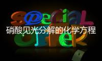 硝酸見光分解的化學方程式 硝酸見光分解的化學方程式是什么