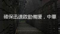 確保迅速啟動備援，中華電信與 SES 簽署中軌衛星服務獨家代理契約