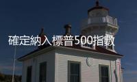 確定納入標普500指數(shù)，特斯拉股價要再飆一波？｜天下雜誌