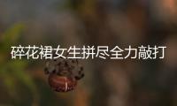 碎花裙女生拼盡全力敲打行兇者