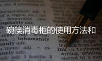 碗筷消毒柜的使用方法和技巧