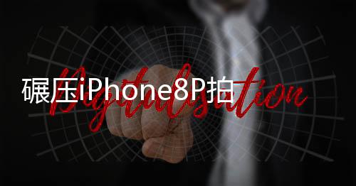 碾壓iPhone8P拍照最強機Pixel2官方樣張釋出
