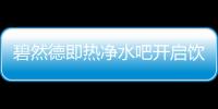 碧然德即熱凈水吧開啟飲水新體驗——燒開的凈水更安心