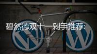 碧然德雙十一剁手推薦:超簡易的碧然德On Tap龍頭凈水器它