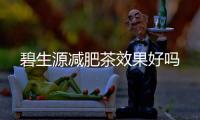 碧生源減肥茶效果好嗎