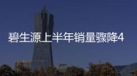 碧生源上半年銷量驟降4成 常系茶被指實為瀉藥