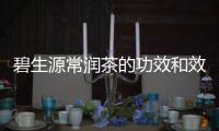 碧生源常潤茶的功效和效果是什么？