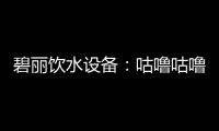 碧麗飲水設備：咕嚕咕嚕喝好水，健健康康快長大