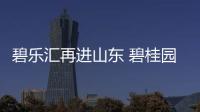 碧樂匯再進山東 碧桂園文商旅簽約“青島靈珠碧樂匯”項目