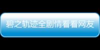 碧之軌跡全劇情看看網(wǎng)友是怎么說的！