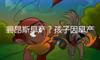 碧昂斯早產？孩子因早產留院治療