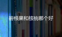碧根果和核桃哪個好
