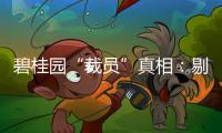 碧桂園“裁員”真相：剔除調(diào)崗的人，實(shí)際波動(dòng)比例為3.9％