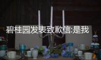 碧桂園發(fā)表致歉信:是我們自己做得不夠好,將變壓力為動力、化危機為生機