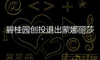 碧桂園創(chuàng)投退出蒙娜麗莎