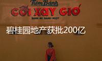 碧桂園地產獲批200億中票儲架式注冊發(fā)行