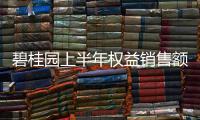 碧桂園上半年權益銷售額近1288億元