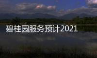 碧桂園服務預計2021年收入、利潤增長50%以上