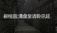 碧桂園:清盤呈請聆訊延期至明年1月,計劃今年10月公開境外債務重組協議