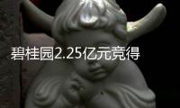 碧桂園2.25億元競(jìng)得惠州惠東稔山鎮(zhèn)3幅商住地