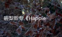 碧梨新專《Happier Than Ever》周邊單品再次擴容，夏日必備