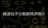碧波仙子分集劇情詳細介紹第8集